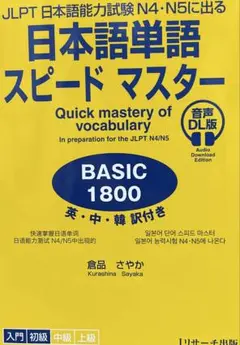 日本語単語スピードマスター N4・N5
