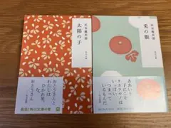灰谷健次郎　2冊セット