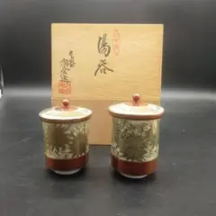 ⭐新品 未使用品⭐九谷焼 陶全 蓋付き湯呑み