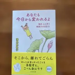あなたも今日から変われるよ