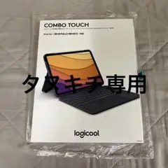 COMBO TOUCH iPad Air 第4世代　第5世代　logicool