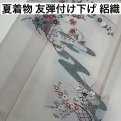 友禅付け下げ 絽織 夏着物 正絹 紋なし 上品なデザイン 着物 U-6349