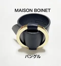 メゾンボワネ 本革バングル