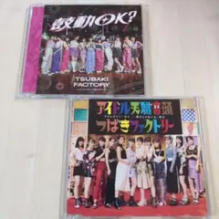 つばきファクトリー　アイドル天職音頭　鼓動OK?　CD2枚