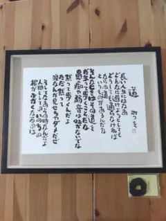 【良品】相田みつを　額縁　「道」　外箱付