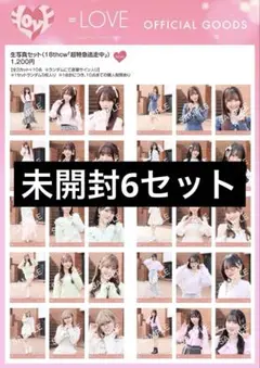 イコラブ　超特急逃走中　生写真　未開封　6セット