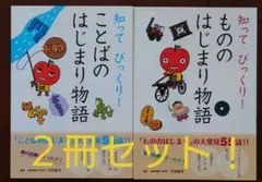 知ってびっくり!もののはじまり物語・ことばのはじまり物語　２冊セット！