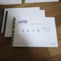 ②運転日報 3冊セット