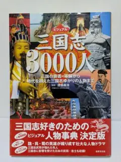 【美品・帯付初版】ビジュアル三国志3000人 人物事典 決定版