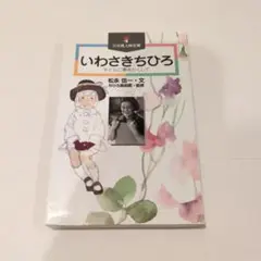 【匿名配送】いわさきちひろ : 子どもに夢をたくして