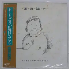 帯付き 国内盤 西田敏行/もしもピアノが弾けたなら