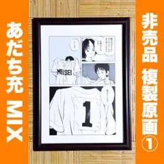 あだち充 MIX 非売品 複製原画①