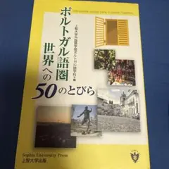 ポルトガル語圏世界への50のとびら