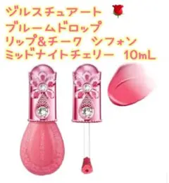 ジルスチュアート ミッドナイトチェリー コレクション2022限定品・リップ