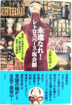 【書籍】永遠なれ! レトロスペース・坂会館