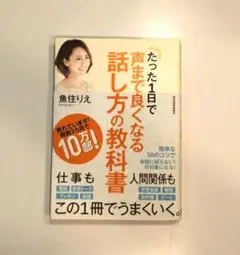 たった1日で声まで良くなる話し方の教科書