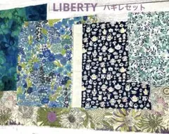 リバティ　ハギレセット