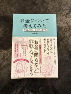 【お金について考えてみた】内野舞