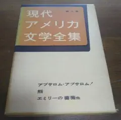 【古書】現代アメリカ文学全集 第8巻 / 荒地出版社 / 1958年発行