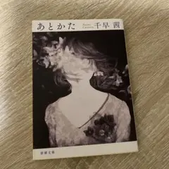 あとかた 千早茜 新潮文庫