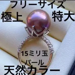 パール リング 淡水 特大 天然色 ゴールド パープル 15ミリ フリーサイズ