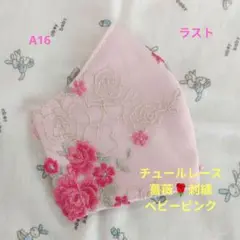 A16★ベビーピンク★チュール★薔薇✿刺繍レース★ハンドメイドマスク