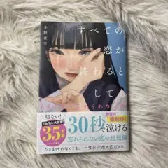 すべての恋が終わるとしても