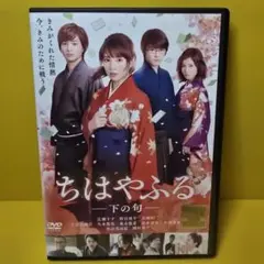 ※新品ケース交換済み　ちはやふる　下の句　DVD