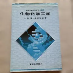 生物化学工学