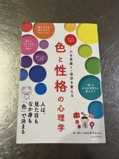 色と性格の心理学