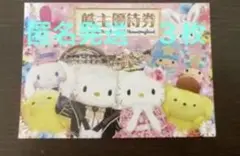 サンリオピューロランド 株主優待券3枚
