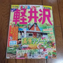 まっぷる 軽井沢'26