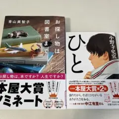 小説 2冊セット