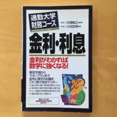 「金利・利息」