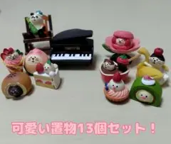 猫パンダ鳥の甘い置物中心♡(コンコンブル 風)13個セット！新品！超激安