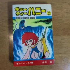 少年チャンピオンコミック　キューティハニー 2巻