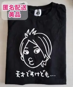 横山裕 ROCKTOYOU Tシャツ YOU YOKOYAMA -solo project- ROCK TO YOU
