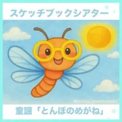 スケッチブックシアター「とんぼのめがね」