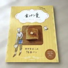 食パン愛