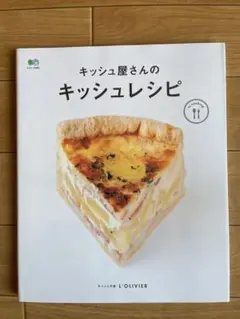 キッシュ屋さんのキッシュレシピ
