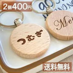 2個￥400　学童　保育園　のんびり発送　名前キーホルダー　キーホルダー　木製