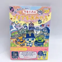 B73 祝20しゅ～ねん! たまごっちのプチプチおみせっちファンブック