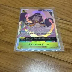 ワンピースカード ジュエリー・ボニーsr