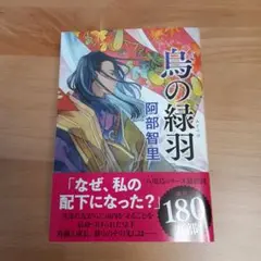 阿部智里 烏の緑羽