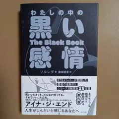わたしの中の黒い感情