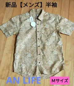 新品【メンズ】半袖　AN LIFE　カジュアルシャツ