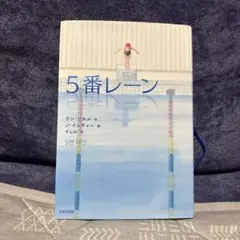 5番レーン　中古本