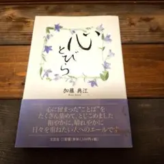 心とびら 加藤典江 文芸社