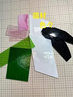 13＊端材色々　ステンドグラス材料