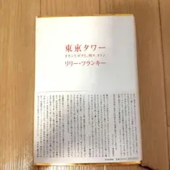 東京タワー : オカンとボクと、時々、オトン